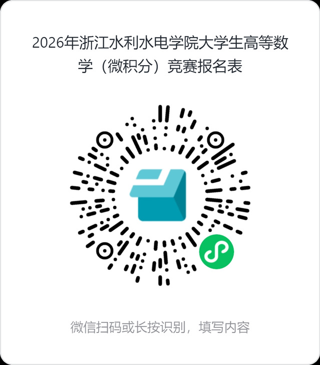 2026年浙江水利水电学院大学生高等数学(微积分)竞赛报名表.png 2026年浙江水利水电学院大学生高等数学(微积分)竞赛报名表.png