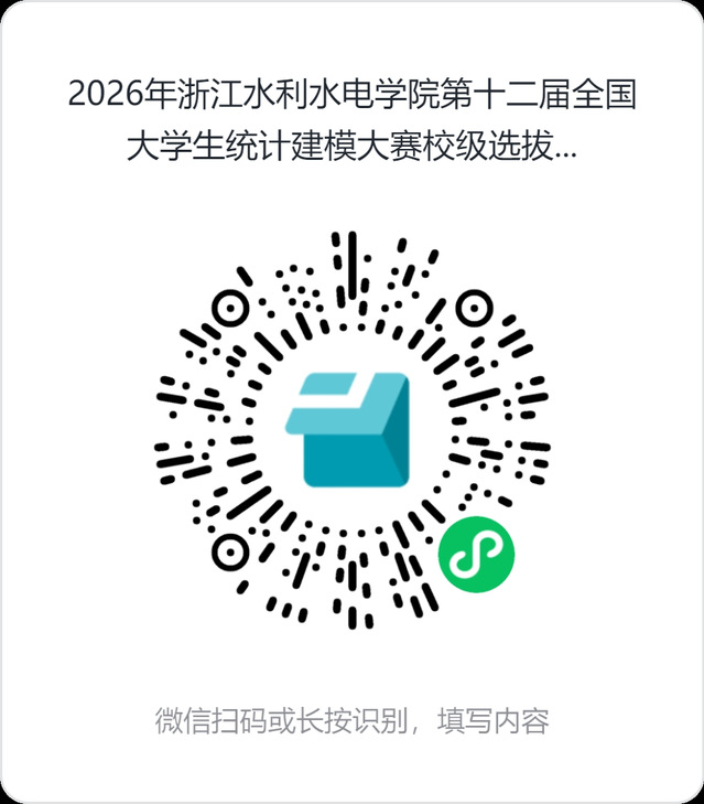 2026年浙江水利水电学院第十二届全国大学生统计建模大赛校级选拔赛报名表.png