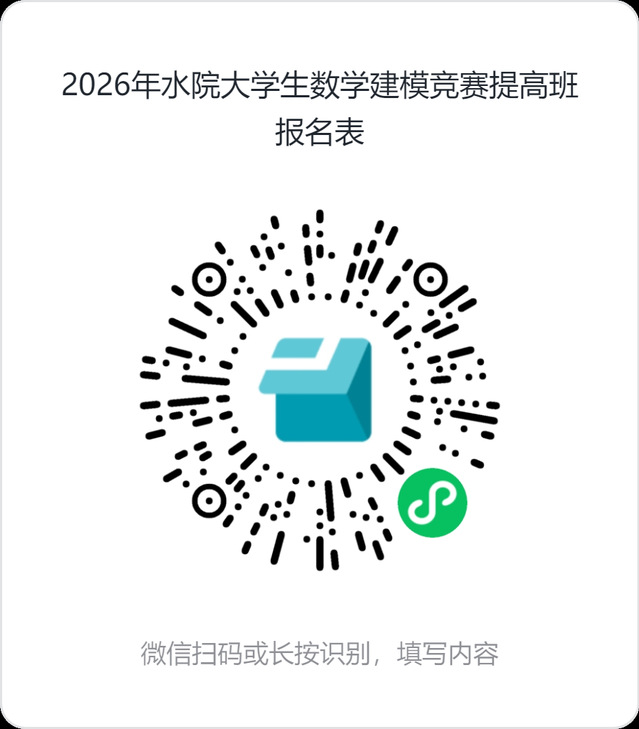 2026年水院大学生数学建模竞赛提高班报名表.png